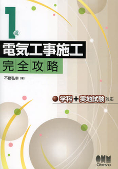 良書網 １級電気工事施工完全攻略 出版社: オーム社 Code/ISBN: 9784274212628