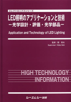 ＬＥＤ照明のアプリケーションと技術