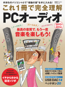 良書網 これ１冊で完全理解ＰＣオーディオ 出版社: 日経ＢＰ社 Code/ISBN: 9784822224882