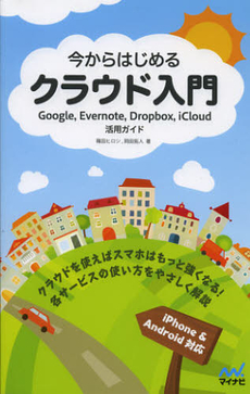 良書網 今からはじめるクラウド入門 出版社: マイナビ Code/ISBN: 9784839944476