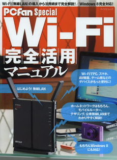 良書網 Ｗｉ‐Ｆｉ完全活用マニュアル 出版社: マイナビ Code/ISBN: 9784839944704