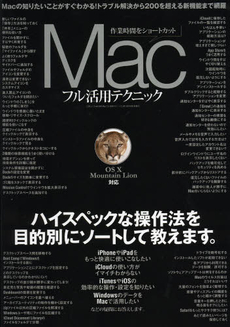 良書網 Ｍａｃフル活用テクニック 出版社: 三才ブックス Code/ISBN: 9784861995224