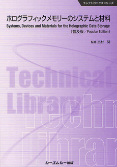 良書網 ホログラフィックメモリーのシステムと材料　普及版 出版社: ｼｰｴﾑｼｰ出版 Code/ISBN: 9784781305714