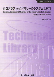 ホログラフィックメモリーのシステムと材料　普及版