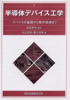 良書網 半導体デバイス工学 出版社: オーム社 Code/ISBN: 9784274212550