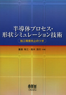良書網 半導体プロセス・形状シミュレーション技術 出版社: オーム社 Code/ISBN: 9784274212741