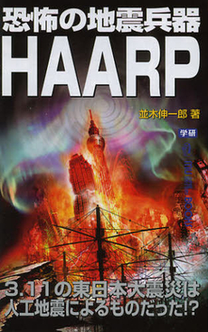 恐怖の地震兵器ＨＡＡＲＰ