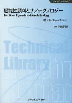 良書網 機能性顔料とナノテクノロジー　普及版 出版社: ｼｰｴﾑｼｰ出版 Code/ISBN: 9784781305721
