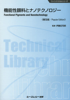 機能性顔料とナノテクノロジー　普及版