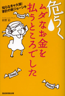 良書網 危うくムダなお金を払うところでした 出版社: 産経新聞出版 Code/ISBN: 9784819111768