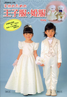 良書網 子供のための王子服・姫服 出版社: 日本ヴォーグ社 Code/ISBN: 9784529051231