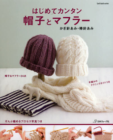 良書網 はじめてカンタン帽子とマフラー 出版社: 日本ヴォーグ社 Code/ISBN: 9784529051118