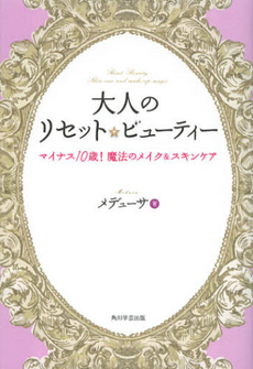 良書網 大人のリセット☆ビューティー 出版社: 角川学芸出版 Code/ISBN: 9784046532671