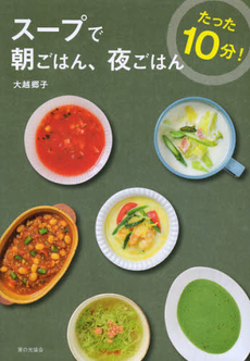 良書網 スープで朝ごはん、夜ごはん 出版社: 家の光協会 Code/ISBN: 9784259563721