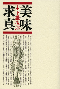 良書網 美味求真 出版社: 五月書房 Code/ISBN: 9784772704991