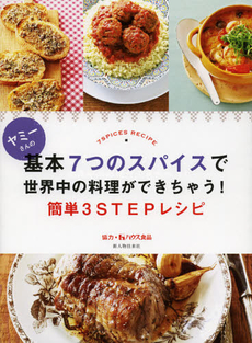 ヤミーさんの基本７つのスパイスで世界中の料理ができちゃう！簡単３ＳＴＥＰレシピ