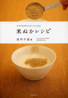 良書網 カラダの中からキレイになる米ぬかレシピ 出版社: 日本文芸社 Code/ISBN: 9784537210415