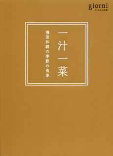 良書網 一汁一菜 出版社: 実業之日本社 Code/ISBN: 9784408420530