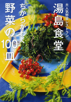 良書網 湯島食堂ちからがわく野菜の１００皿 出版社: メディアファクトリー Code/ISBN: 9784840148139