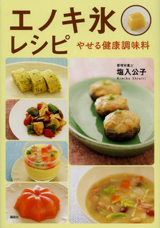 良書網 エノキ氷レシピ 出版社: 講談社 Code/ISBN: 9784062995733