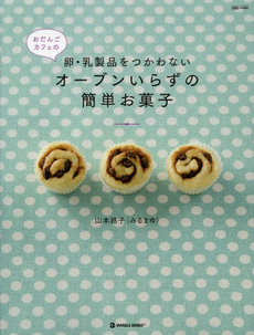 おだんごカフェの卵・乳製品をつかわないオーブンいらずの簡単お菓子