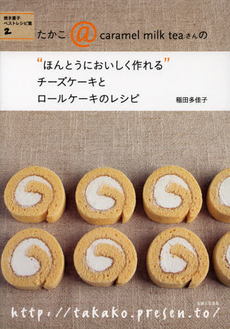 良書網 たかこ＠ｃａｒａｍｅｌ　ｍｉｌｋ　ｔｅａさんの“ほんとうにおいしく作れる”チーズケーキとロールケーキのレシピ 出版社: 主婦と生活社 Code/ISBN: 9784391141856