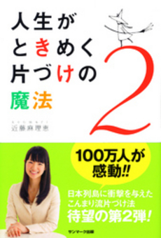 良書網 人生がときめく片づけの魔法　２ 出版社: サンマーク出版 Code/ISBN: 9784763132413