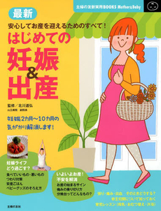 良書網 最新はじめての妊娠＆出産 出版社: 主婦の友社 Code/ISBN: 9784072838198