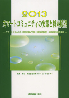 良書網 スマートコミュニティ 出版社: 時評社 Code/ISBN: 9784883391837