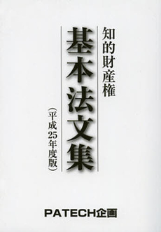 良書網 知的財産権基本法文集　平成２５年度版 出版社: PATECH企画 Code/ISBN: 9784938788889