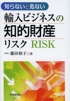 良書網 知らないと危ない輸入ビジネスの知的財産リスク 出版社: 中央経済社 Code/ISBN: 9784502060908