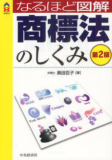 良書網 なるほど図解商標法のしくみ 出版社: 中央経済社 Code/ISBN: 9784502059803