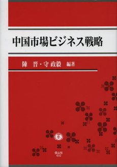 良書網 中国市場ビジネス戦略 出版社: 信山社 Code/ISBN: 9784882614104