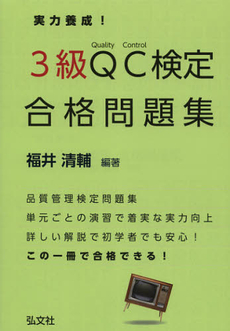 実力養成！３級ＱＣ検定合格問題集