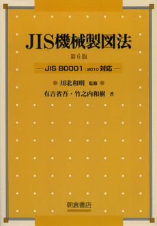 ＪＩＳ機械製図法