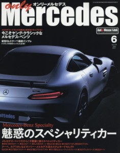 良書網 only Mercedes (オンリーメルセデス) 出版社: 交通タイムス社 Code/ISBN: 2197