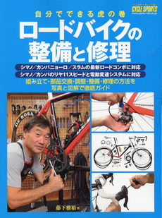 ロードバイクの整備と修理