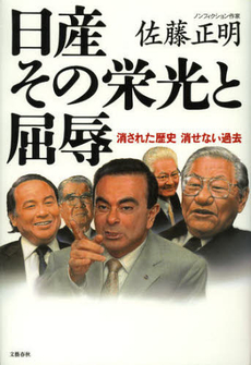 良書網 日産その栄光と屈辱 出版社: 文藝春秋 Code/ISBN: 9784163756905