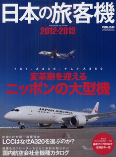 良書網 日本の旅客機　２０１２－２０１３ 出版社: ｲｶﾛｽ出版 Code/ISBN: 9784863206267