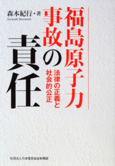 福島原子力事故の責任