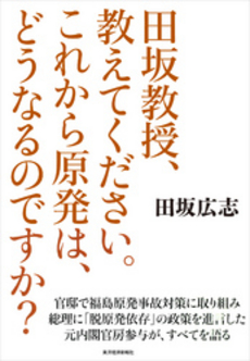 良書網 田坂教授、教えてください。これから原発は、どうなるのですか？ 出版社: 東洋経済新報社 Code/ISBN: 9784492762073