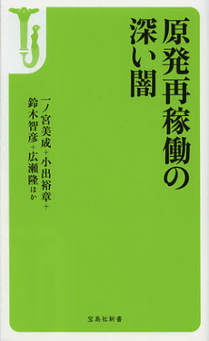 良書網 原発再稼働の深い闇 出版社: 宝島社 Code/ISBN: 9784800202307