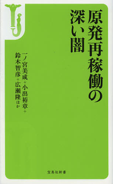 原発再稼働の深い闇