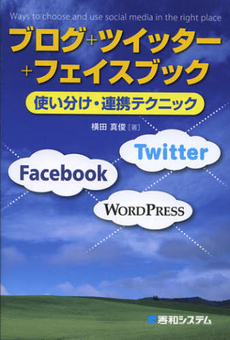 ブログ＋ツイッター＋フェイスブック使い分け・連携テクニック