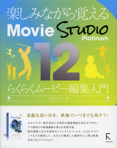 良書網 楽しみながら覚えるＭｏｖｉｅ　ＳＴＵＤＩＯ　Ｐｌａｔｉｎｕｍ　１２らくらくムービー編集入門 出版社: ラトルズ Code/ISBN: 9784899773214