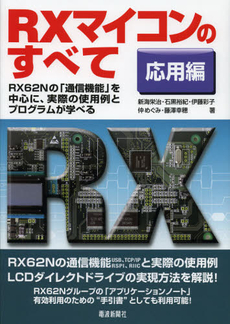 良書網 ＲＸマイコンのすべて　応用編 出版社: ツールボックス Code/ISBN: 9784864060172