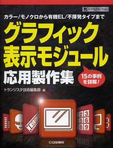 良書網 グラフィック表示モジュール応用製作集 出版社: ＣＱ出版 Code/ISBN: 9784789841306