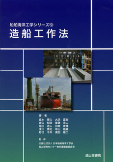 良書網 造船工作法 出版社: 成山堂書店 Code/ISBN: 9784425715114