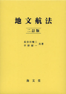 良書網 地文航法 出版社: 海文堂出版 Code/ISBN: 9784303207724