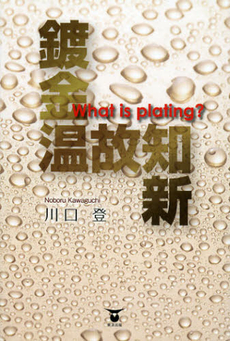 良書網 鍍金温故知新 出版社: 東洋出版 Code/ISBN: 9784809676727